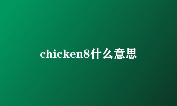 chicken8什么意思