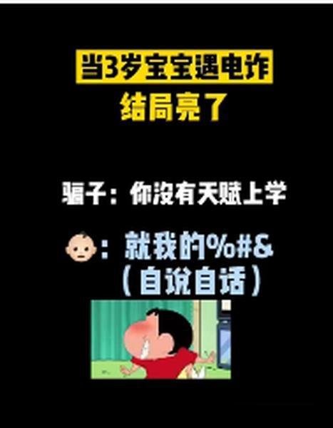 3岁娃接诈骗电话将骗子搞崩溃 这是咋情况？