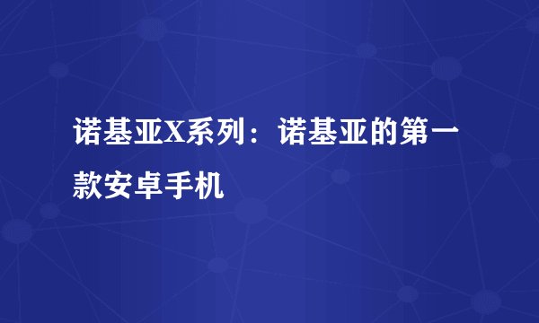 诺基亚X系列：诺基亚的第一款安卓手机