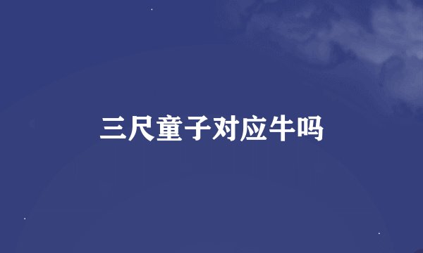 三尺童子对应牛吗