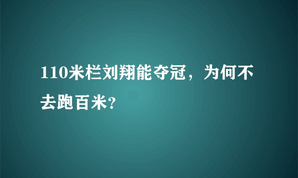110米栏刘翔能夺冠，为何不去跑百米？