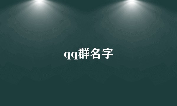 qq群名字