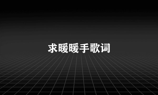 求暖暖手歌词