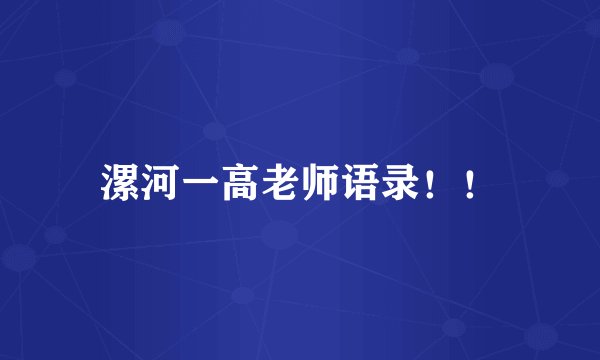 漯河一高老师语录！！