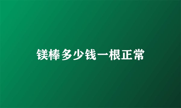镁棒多少钱一根正常