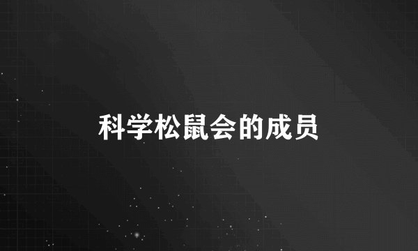科学松鼠会的成员