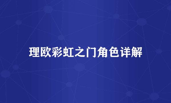 理欧彩虹之门角色详解