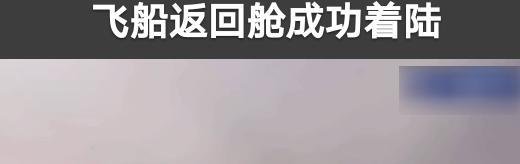神十三返回地球直播在哪看