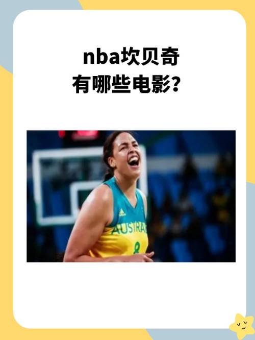 nba坎贝奇有哪些电影？