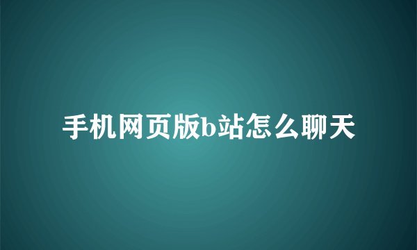 手机网页版b站怎么聊天