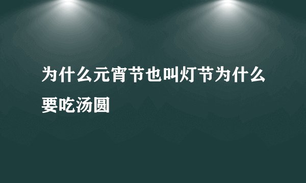 为什么元宵节也叫灯节为什么要吃汤圆