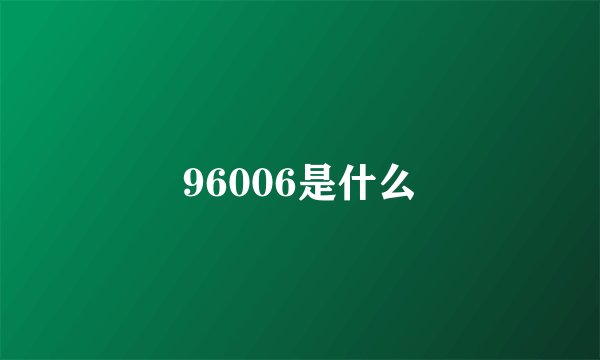 96006是什么