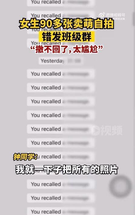 女生把90多张卖萌自拍错发班级群 这是咋情况？