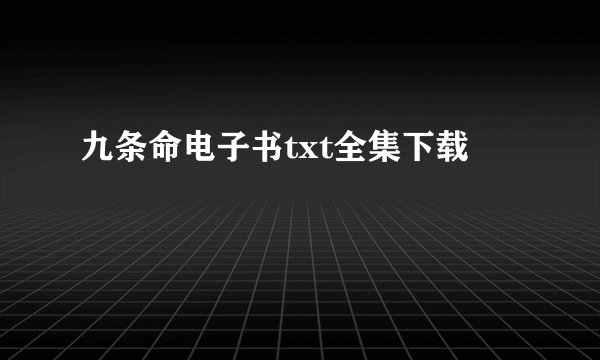 九条命电子书txt全集下载
