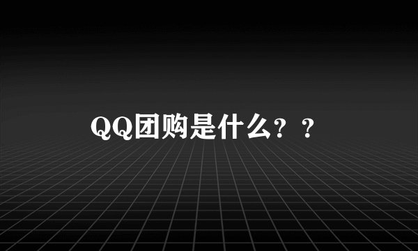 QQ团购是什么？？