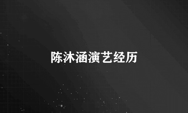 陈沐涵演艺经历