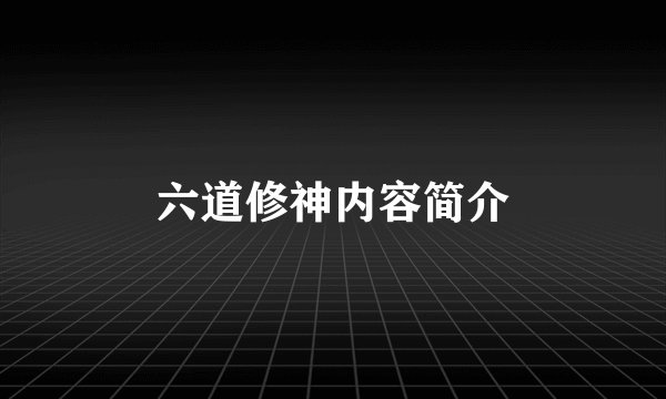 六道修神内容简介