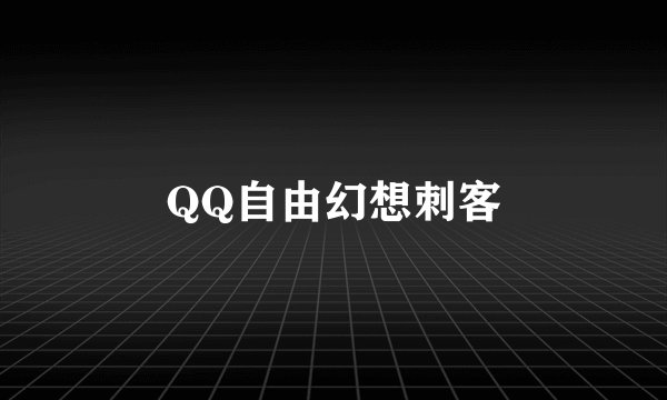 QQ自由幻想刺客