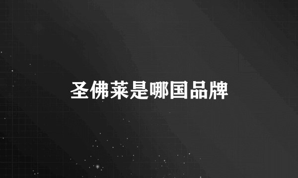 圣佛莱是哪国品牌