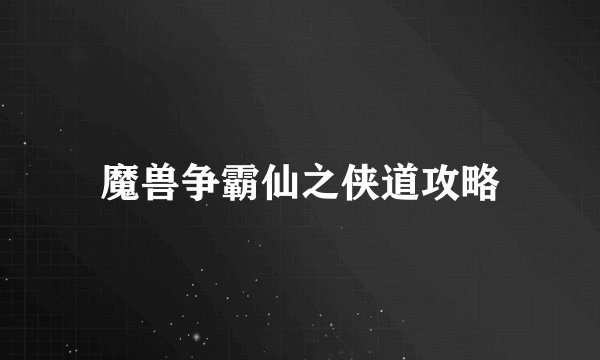 魔兽争霸仙之侠道攻略