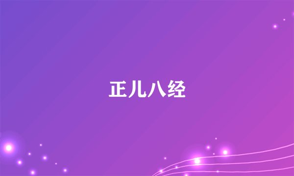 正儿八经