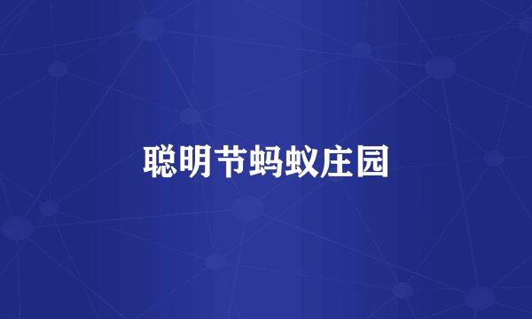 聪明节蚂蚁庄园