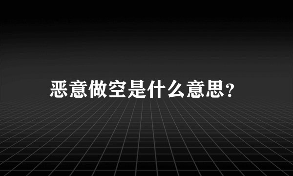 恶意做空是什么意思？