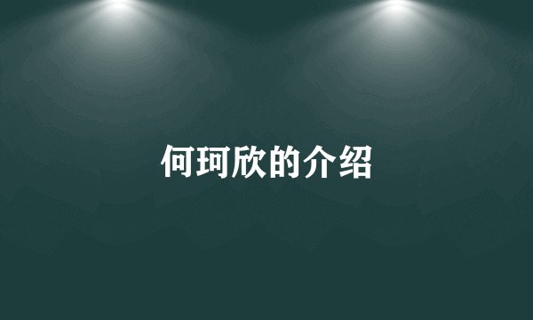 何珂欣的介绍