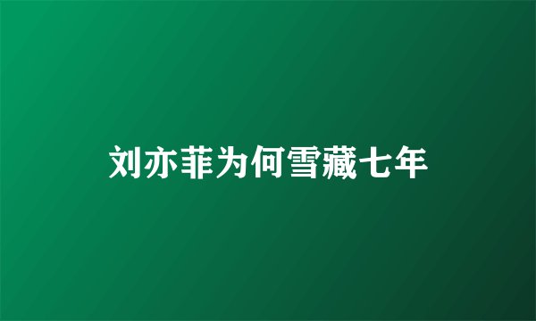 刘亦菲为何雪藏七年