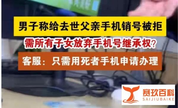 男子为亡父销号被要求全部家属签字