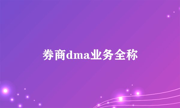 券商dma业务全称