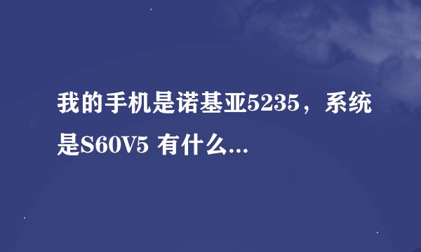 我的手机是诺基亚5235，系统是S60V5 有什么常用软件可以下载