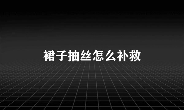 裙子抽丝怎么补救