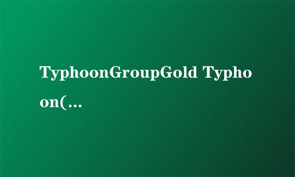 TyphoonGroupGold Typhoon(金牌大风)旗下艺人及创作人
