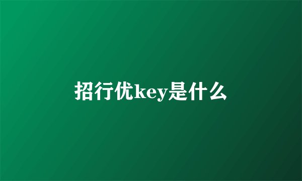 招行优key是什么