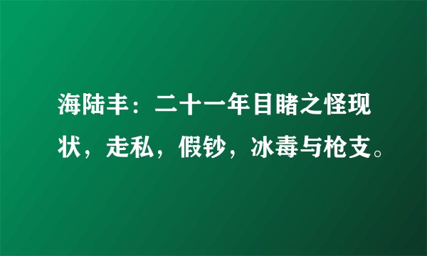 海陆丰：二十一年目睹之怪现状，走私，假钞，冰毒与枪支。
