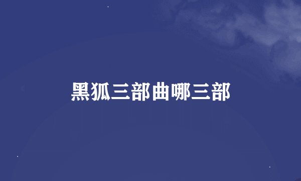 黑狐三部曲哪三部