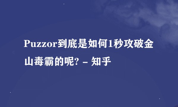Puzzor到底是如何1秒攻破金山毒霸的呢? - 知乎
