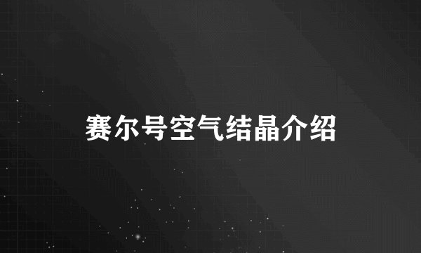 赛尔号空气结晶介绍