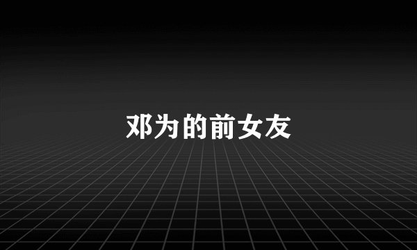 邓为的前女友