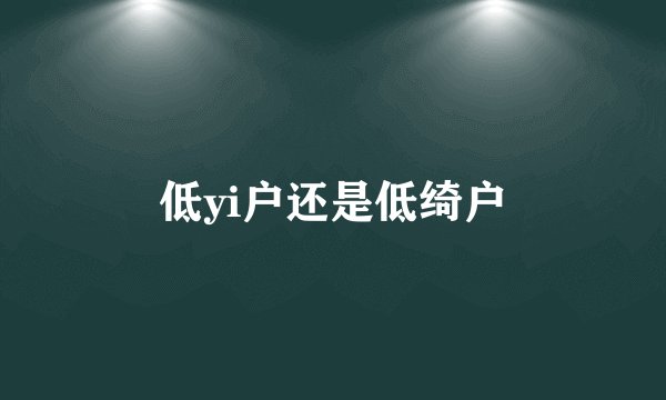 低yi户还是低绮户