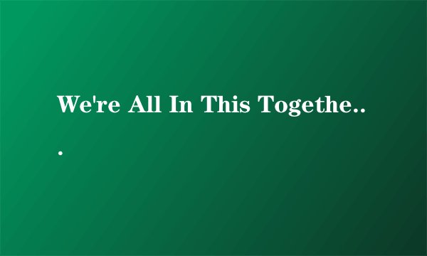 We're All In This Together 歌词