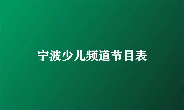 宁波少儿频道节目表