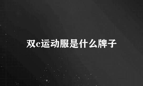 双c运动服是什么牌子
