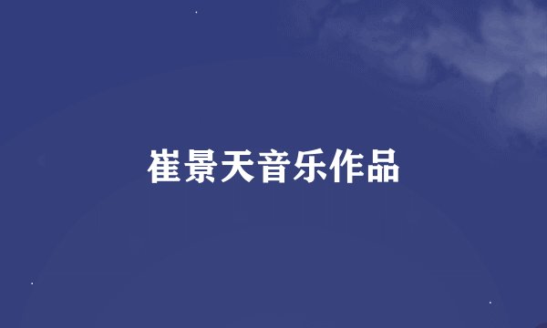 崔景天音乐作品