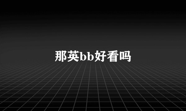 那英bb好看吗