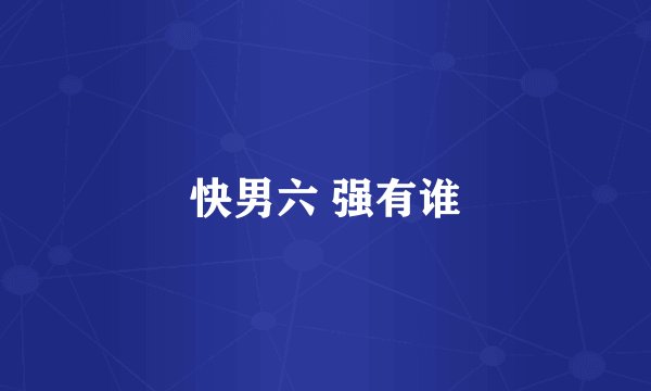 快男六 强有谁