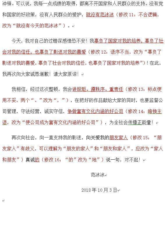 范冰冰致歉信被老师拿来上课了,被学生挑出10多处语病~