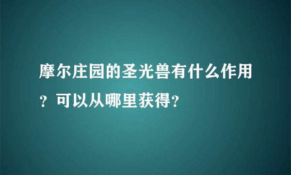 摩尔庄园的圣光兽有什么作用？可以从哪里获得？