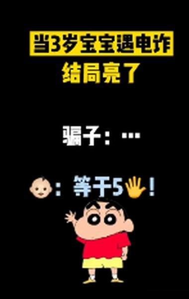 3岁娃接诈骗电话将骗子搞崩溃 这是咋情况？